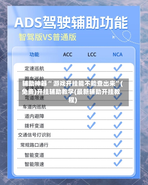 辅助神器“ 游戏开挂能不能查出来”(免费)开挂辅助教学(最新辅助开挂教程)-第2张图片