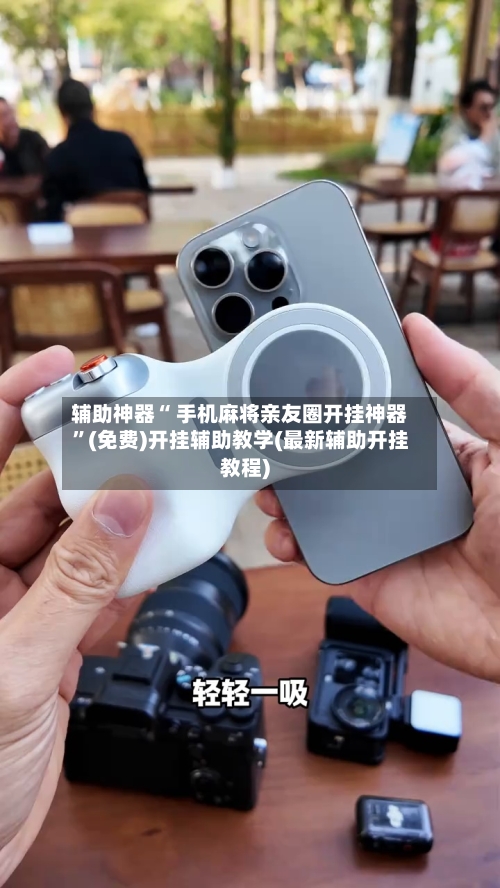 辅助神器“ 手机麻将亲友圈开挂神器”(免费)开挂辅助教学(最新辅助开挂教程)-第2张图片