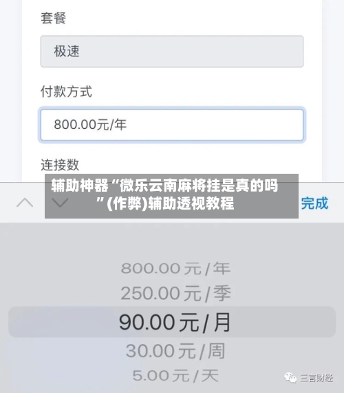 辅助神器“微乐云南麻将挂是真的吗”(作弊)辅助透视教程