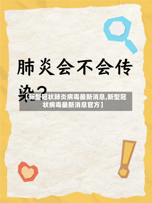 【新型冠状肺炎病毒最新消息,新型冠状病毒最新消息官方】