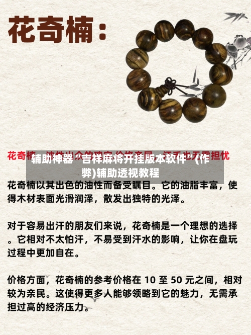 辅助神器“吉祥麻将开挂版本软件”(作弊)辅助透视教程-第2张图片
