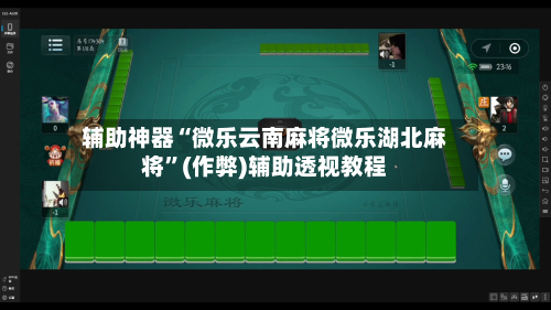 辅助神器“微乐云南麻将微乐湖北麻将	”(作弊)辅助透视教程-第3张图片