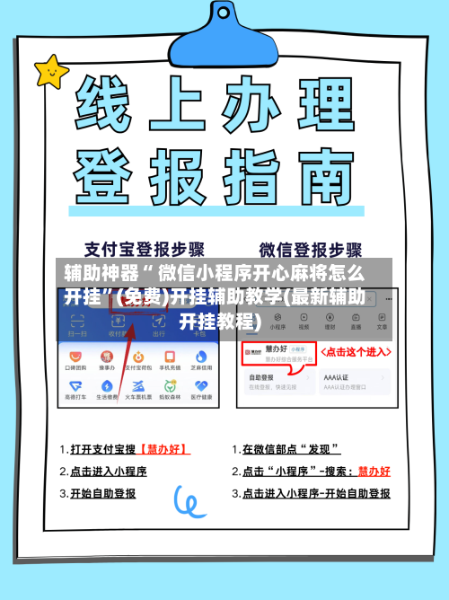 辅助神器“ 微信小程序开心麻将怎么开挂”(免费)开挂辅助教学(最新辅助开挂教程)