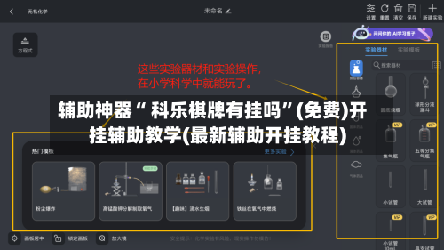 辅助神器“ 科乐棋牌有挂吗”(免费)开挂辅助教学(最新辅助开挂教程)-第2张图片