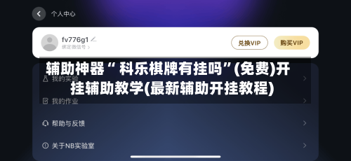 辅助神器“ 科乐棋牌有挂吗”(免费)开挂辅助教学(最新辅助开挂教程)-第3张图片