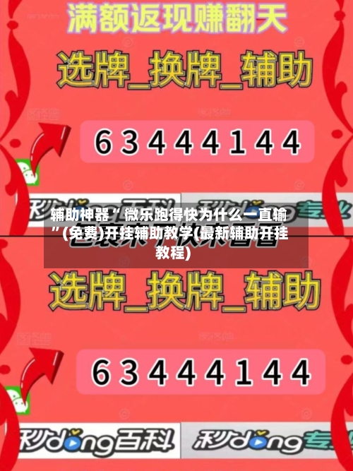 辅助神器“ 微乐跑得快为什么一直输”(免费)开挂辅助教学(最新辅助开挂教程)