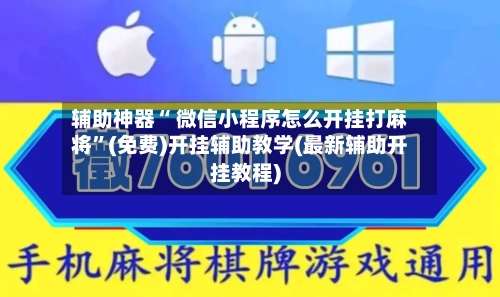 辅助神器“ 微信小程序怎么开挂打麻将”(免费)开挂辅助教学(最新辅助开挂教程)-第2张图片