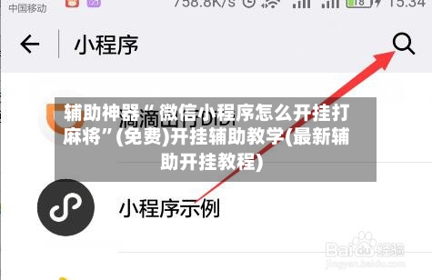 辅助神器“ 微信小程序怎么开挂打麻将”(免费)开挂辅助教学(最新辅助开挂教程)