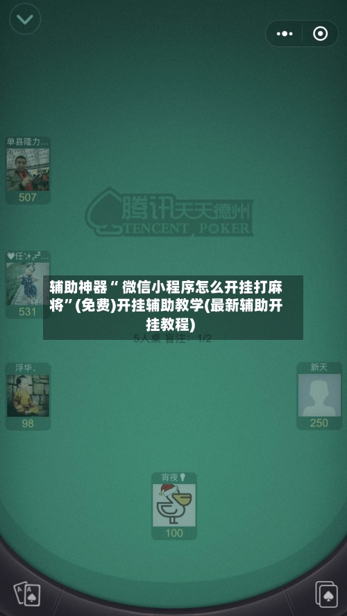 辅助神器“ 微信小程序怎么开挂打麻将”(免费)开挂辅助教学(最新辅助开挂教程)-第3张图片