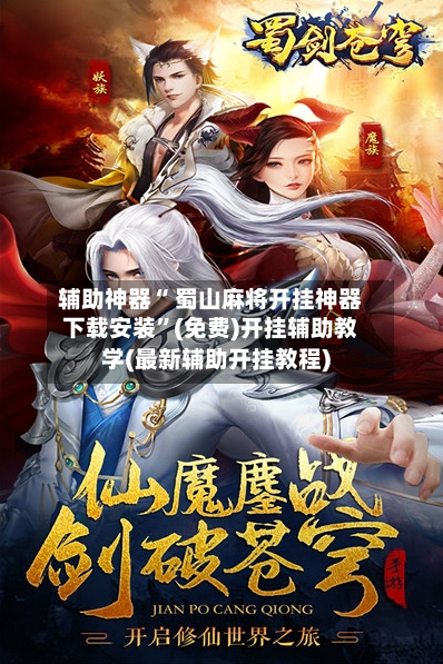辅助神器“ 蜀山麻将开挂神器下载安装	”(免费)开挂辅助教学(最新辅助开挂教程)-第3张图片