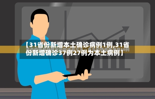 【31省份新增本土确诊病例1例,31省份新增确诊37例27例为本土病例】
