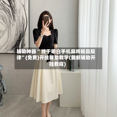 辅助神器“ 终于明白手机麻将输赢规律”(免费)开挂辅助教学(最新辅助开挂教程)