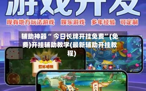 辅助神器“ 今日长牌开挂免费”(免费)开挂辅助教学(最新辅助开挂教程)-第2张图片