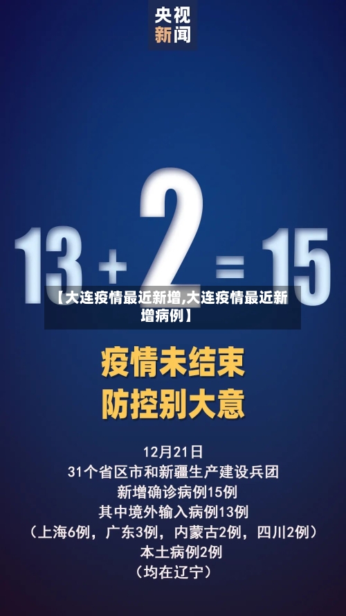 【大连疫情最近新增,大连疫情最近新增病例】-第2张图片