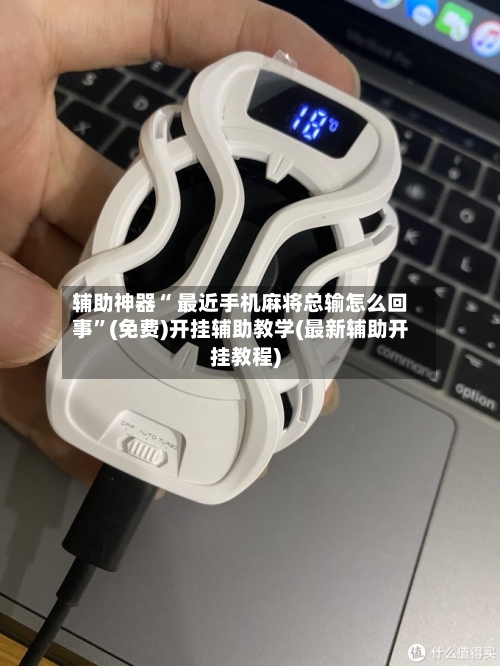 辅助神器“ 最近手机麻将总输怎么回事”(免费)开挂辅助教学(最新辅助开挂教程)-第3张图片