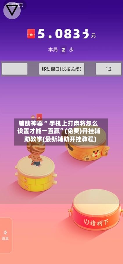 辅助神器“ 手机上打麻将怎么设置才能一直赢”(免费)开挂辅助教学(最新辅助开挂教程)-第2张图片