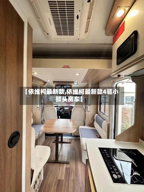 【依维柯最新款,依维柯最新款4驱小额头房车】