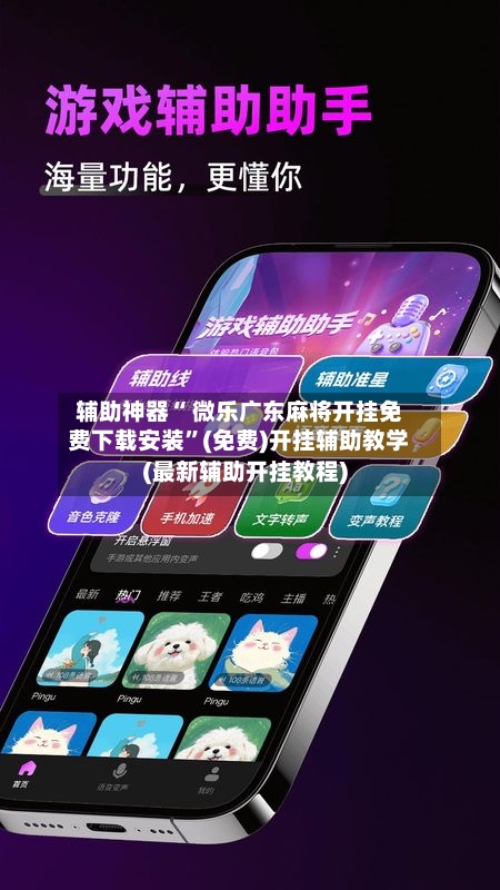 辅助神器“ 微乐广东麻将开挂免费下载安装	”(免费)开挂辅助教学(最新辅助开挂教程)-第3张图片