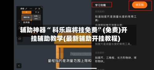 辅助神器“ 科乐麻将挂免费”(免费)开挂辅助教学(最新辅助开挂教程)