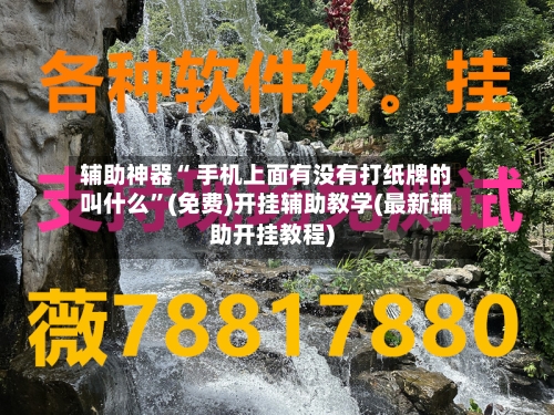 辅助神器“ 手机上面有没有打纸牌的叫什么”(免费)开挂辅助教学(最新辅助开挂教程)-第2张图片
