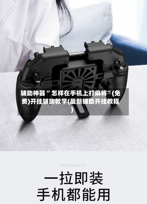 辅助神器“ 怎样在手机上打麻将”(免费)开挂辅助教学(最新辅助开挂教程)