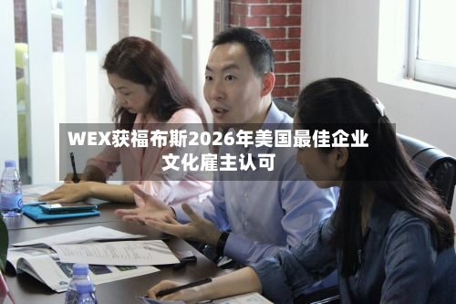 WEX获福布斯2026年美国最佳企业文化雇主认可