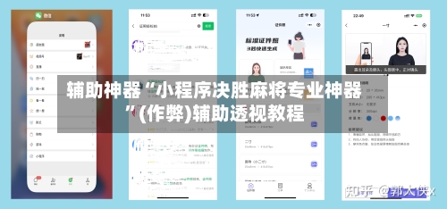 辅助神器“小程序决胜麻将专业神器”(作弊)辅助透视教程