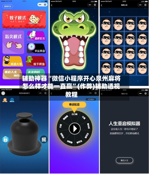 辅助神器“微信小程序开心泉州麻将怎么样才能一直赢”(作弊)辅助透视教程