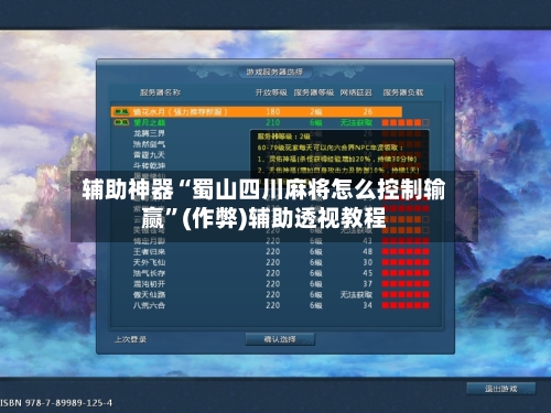 辅助神器“蜀山四川麻将怎么控制输赢”(作弊)辅助透视教程