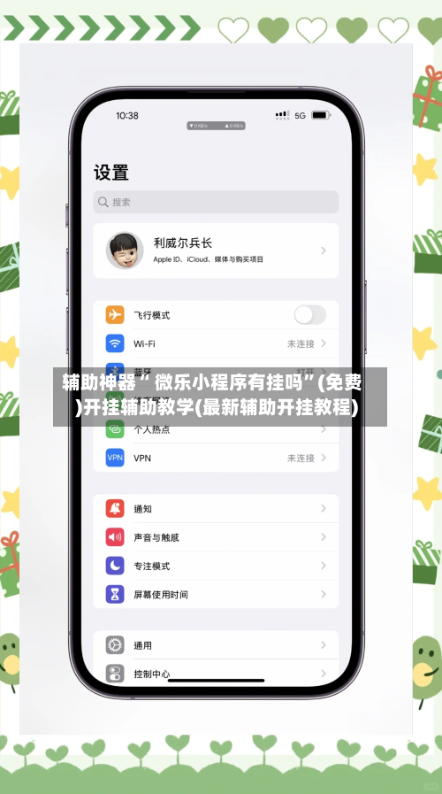 辅助神器“ 微乐小程序有挂吗”(免费)开挂辅助教学(最新辅助开挂教程)