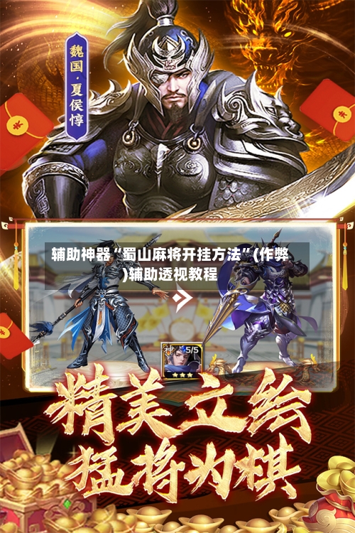 辅助神器“蜀山麻将开挂方法”(作弊)辅助透视教程