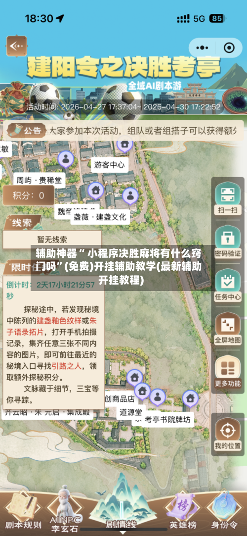 辅助神器“ 小程序决胜麻将有什么窍门吗”(免费)开挂辅助教学(最新辅助开挂教程)