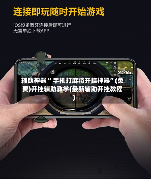 辅助神器“ 手机打麻将开挂神器”(免费)开挂辅助教学(最新辅助开挂教程)-第2张图片
