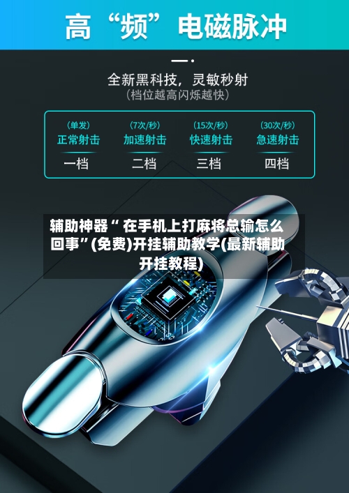 辅助神器“ 在手机上打麻将总输怎么回事”(免费)开挂辅助教学(最新辅助开挂教程)