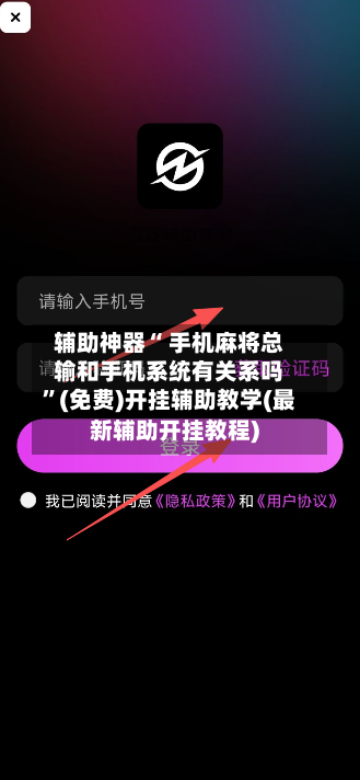 辅助神器“ 手机麻将总输和手机系统有关系吗”(免费)开挂辅助教学(最新辅助开挂教程)