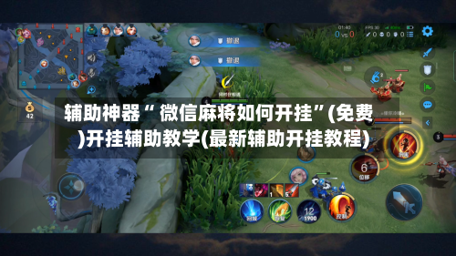 辅助神器“ 微信麻将如何开挂”(免费)开挂辅助教学(最新辅助开挂教程)