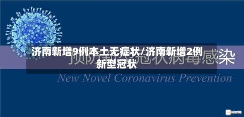 济南新增9例本土无症状/济南新增2例新型冠状