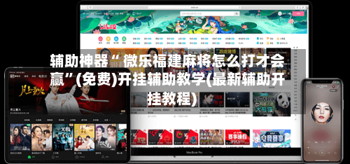 辅助神器“ 微乐福建麻将怎么打才会赢”(免费)开挂辅助教学(最新辅助开挂教程)