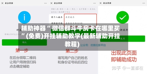 辅助神器“ 微信群斗牛房卡在哪里买”(免费)开挂辅助教学(最新辅助开挂教程)