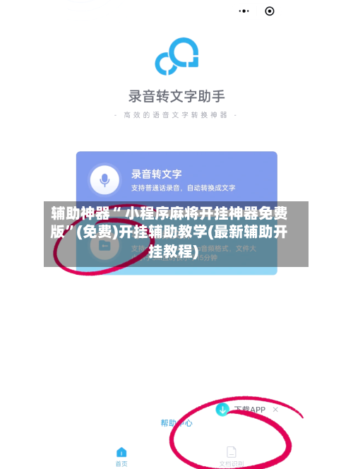 辅助神器“ 小程序麻将开挂神器免费版”(免费)开挂辅助教学(最新辅助开挂教程)-第2张图片