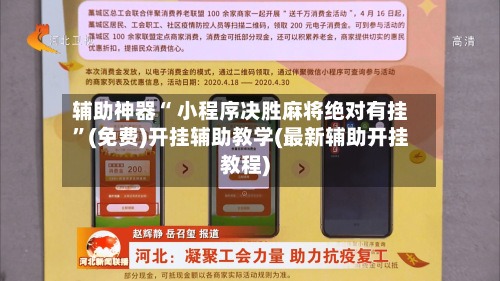 辅助神器“ 小程序决胜麻将绝对有挂	”(免费)开挂辅助教学(最新辅助开挂教程)-第2张图片