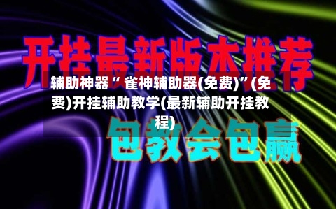 辅助神器“ 雀神辅助器(免费)”(免费)开挂辅助教学(最新辅助开挂教程)-第2张图片