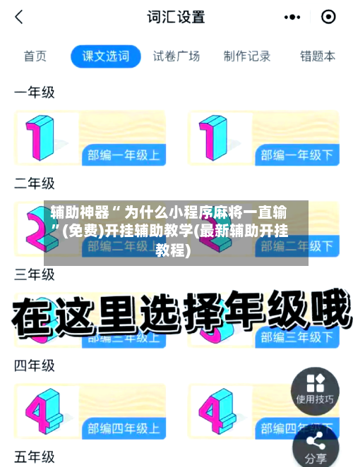 辅助神器“ 为什么小程序麻将一直输”(免费)开挂辅助教学(最新辅助开挂教程)