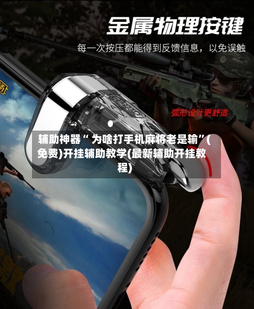 辅助神器“ 为啥打手机麻将老是输”(免费)开挂辅助教学(最新辅助开挂教程)-第2张图片