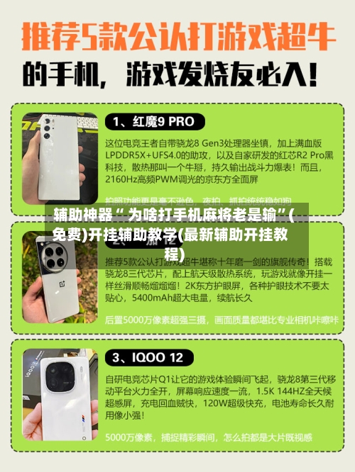 辅助神器“ 为啥打手机麻将老是输”(免费)开挂辅助教学(最新辅助开挂教程)