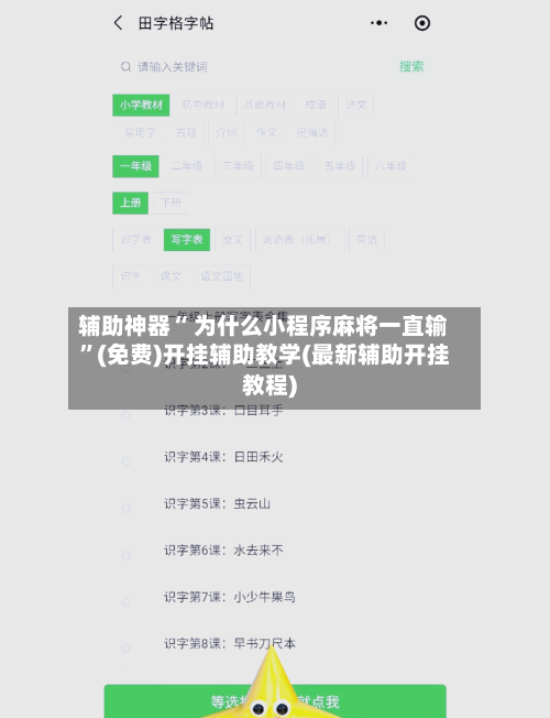 辅助神器“ 为什么小程序麻将一直输	”(免费)开挂辅助教学(最新辅助开挂教程)-第3张图片