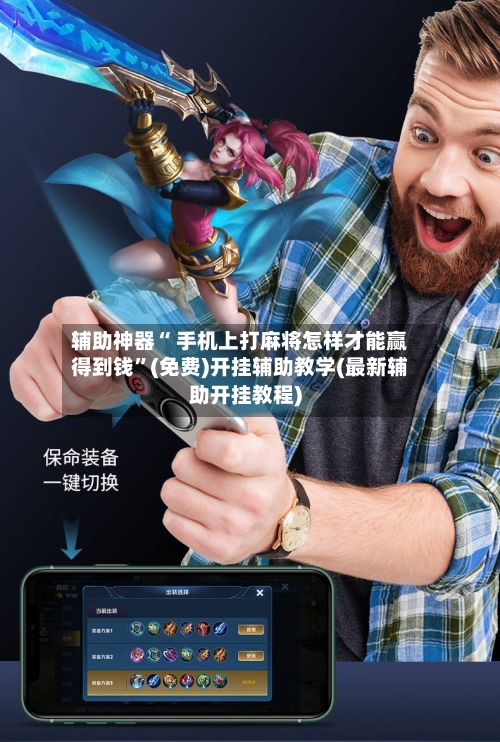 辅助神器“ 手机上打麻将怎样才能赢得到钱”(免费)开挂辅助教学(最新辅助开挂教程)