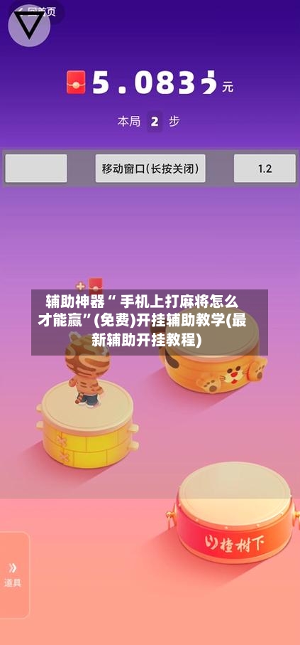 辅助神器“ 手机上打麻将怎么才能赢”(免费)开挂辅助教学(最新辅助开挂教程)