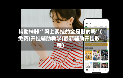 辅助神器“ 网上买挂的全是假的吗”(免费)开挂辅助教学(最新辅助开挂教程)