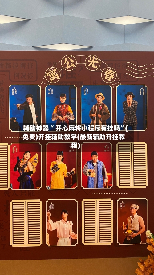 辅助神器“ 开心麻将小程序有挂吗	”(免费)开挂辅助教学(最新辅助开挂教程)-第2张图片